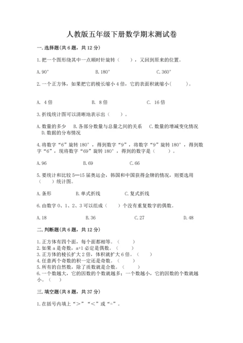 人教版五年级下册数学期末测试卷精品（基础题）.docx
