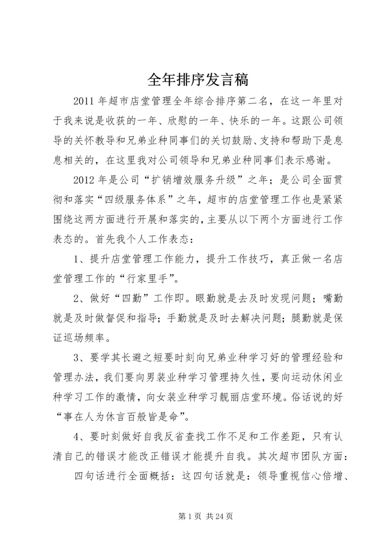 全年排序讲话稿.docx