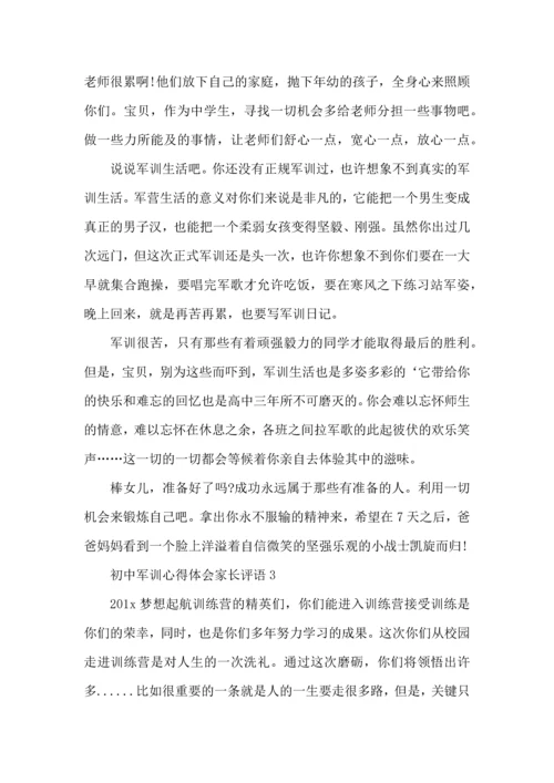 初中军训心得体会家长评语4篇.docx