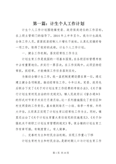 第一篇：计生个人工作计划.docx