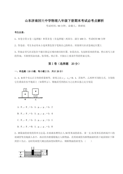 基础强化山东济南回民中学物理八年级下册期末考试必考点解析练习题（含答案详解）.docx