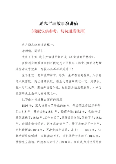 励志哲理故事演讲稿共30页