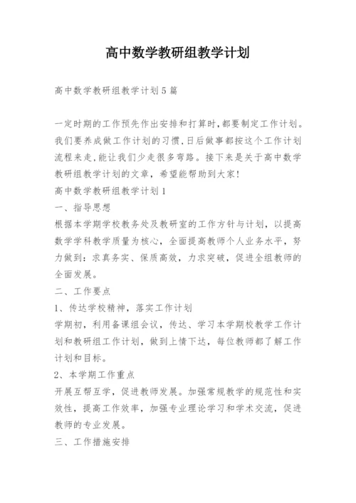 高中数学教研组教学计划.docx