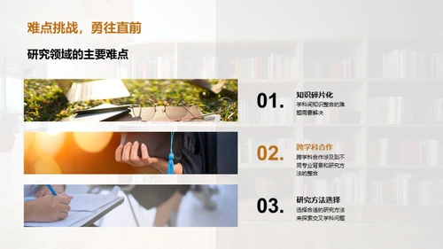 研究未来：交叉学科视角