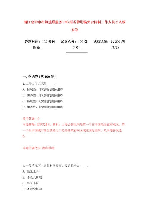 浙江金华市村镇建设服务中心招考聘用编外合同制工作人员2人强化卷2