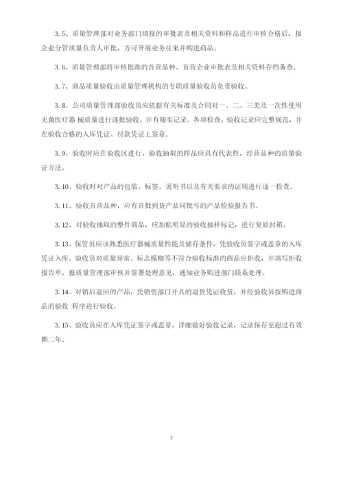 药店连锁有限公司医疗器械经营质量管理制度.docx