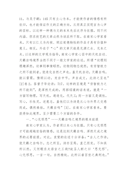 南宋心学派之天籁自鸣说文化论文.docx
