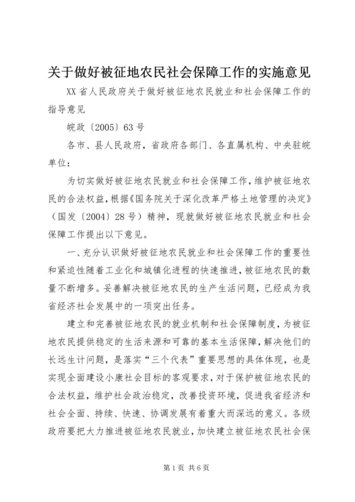 关于做好被征地农民社会保障工作的实施意见 (3).docx