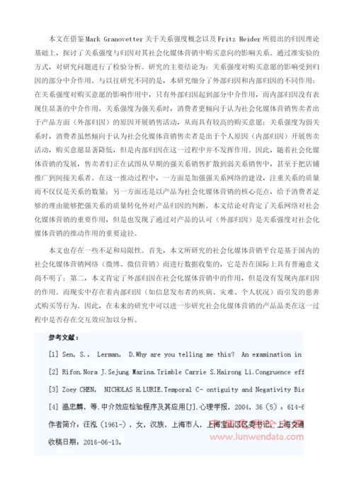 社会化媒体营销中关系强度对消费者影响的机理研究.docx