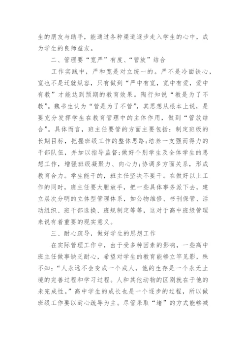 有关高中班主任管理论文.docx