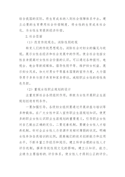 浅析职场女性职业生涯发展的困境及对策论文.docx