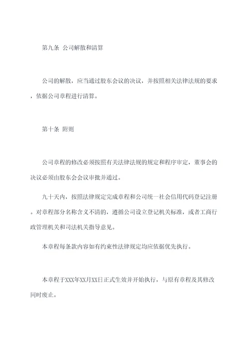 有限责任公司新章程