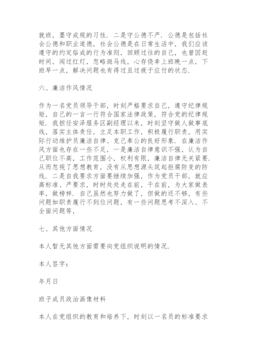 班子成员政治画像材料.docx