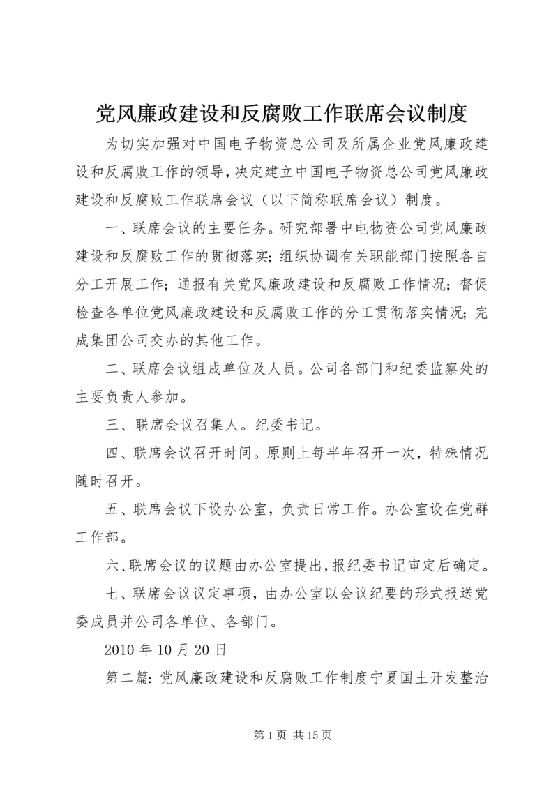 党风廉政建设和反腐败工作联席会议制度.docx