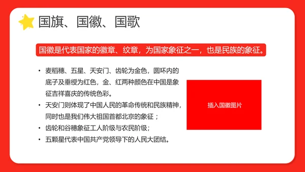 幼儿园小学校国庆节爱国主题班会PPT动态模板