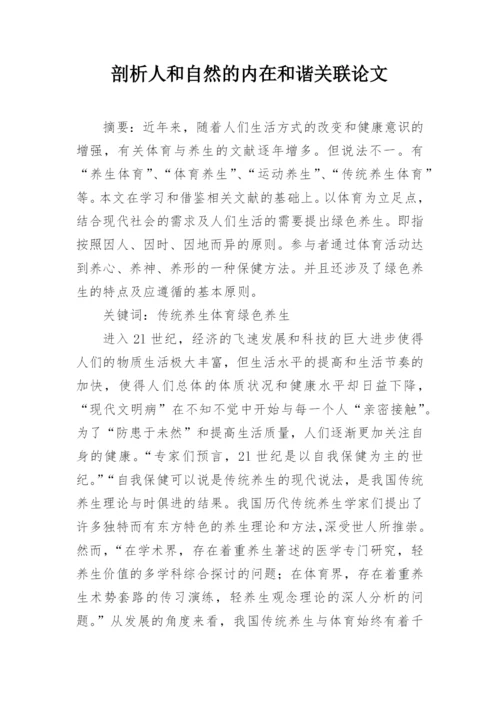 剖析人和自然的内在和谐关联论文.docx