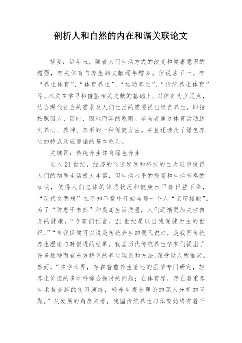 剖析人和自然的内在和谐关联论文.docx