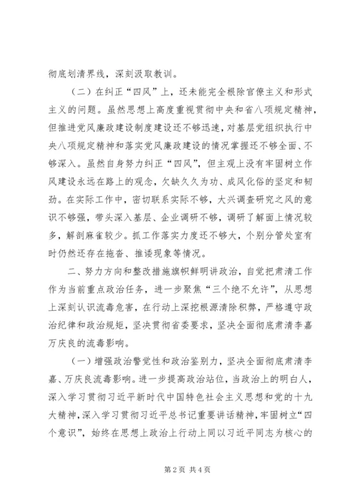 机关党委书记坚决全面彻底肃清李嘉万庆良流毒影响专题民主生活会个人对照检查材料.docx