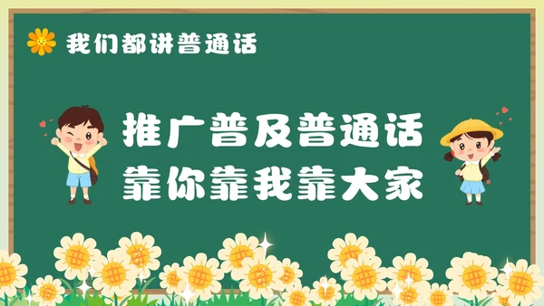 绿色卡通风幼儿园推广普通话主题班会全国推广普通话宣传周推普周