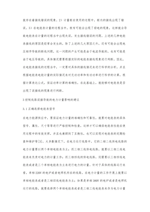 关于电能表误接线对电力计量的思路探索刘小杰.docx