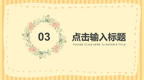 黄色小清新课堂教育教学PPT模板