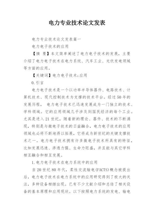 电力专业技术论文发表.docx