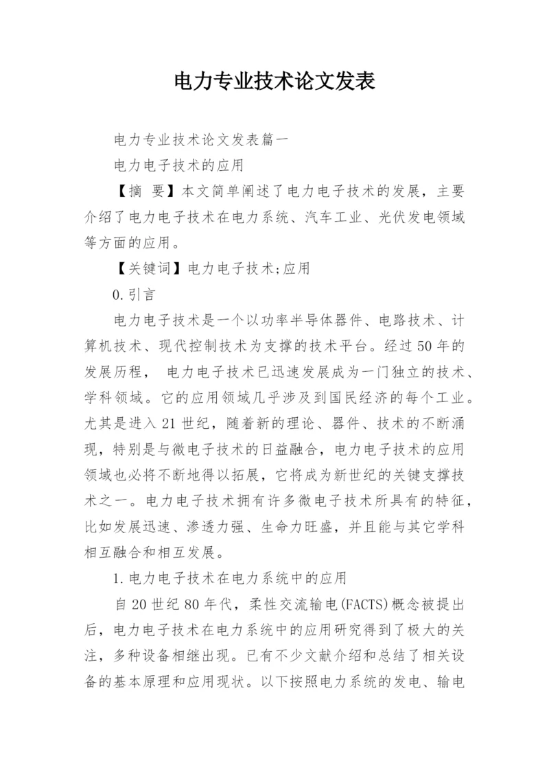 电力专业技术论文发表.docx