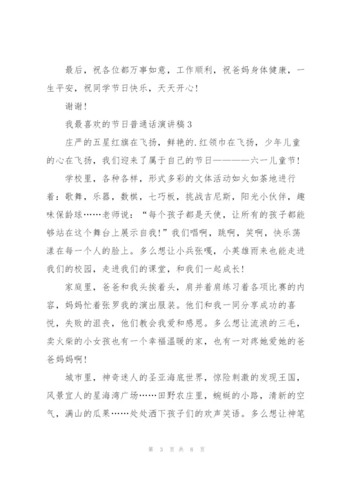 我最喜欢的节日普通话演讲稿.docx