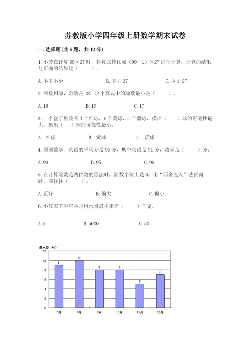 苏教版小学四年级上册数学期末试卷及答案（典优）.docx