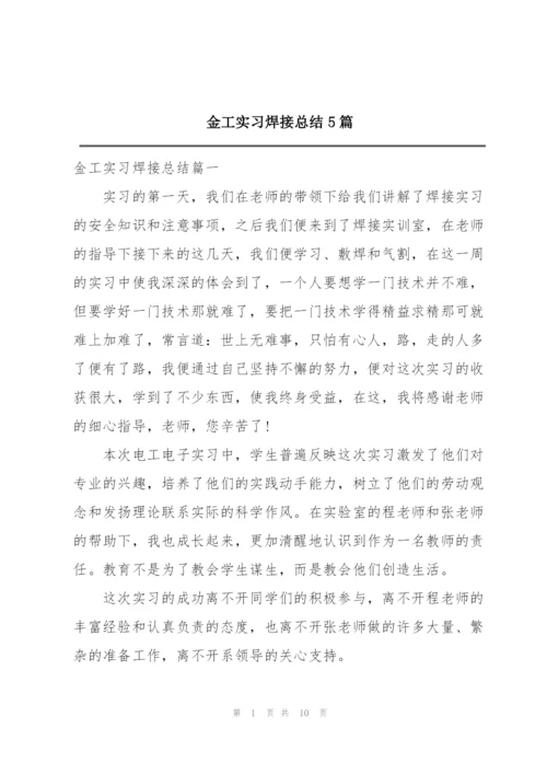 金工实习焊接总结5篇.docx