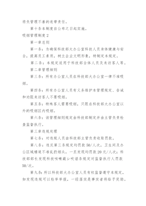 吸烟管理制度.docx