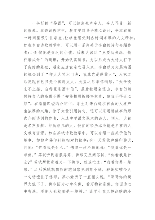 诗词教学中人文素养教育的融入论文.docx