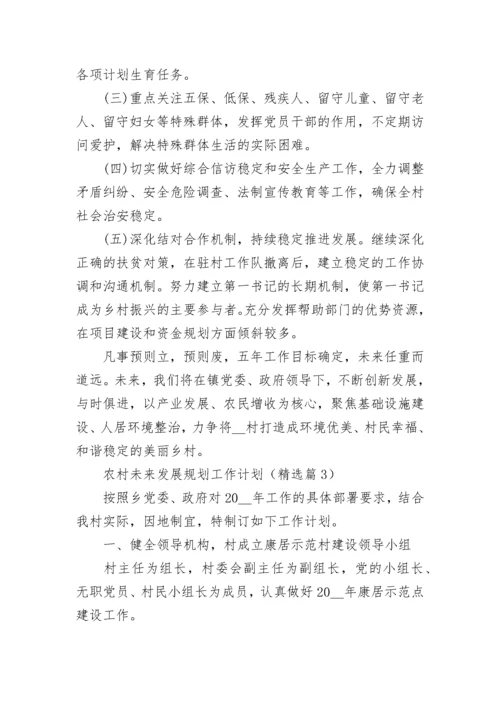 农村未来发展规划工作计划（精选10篇）.docx