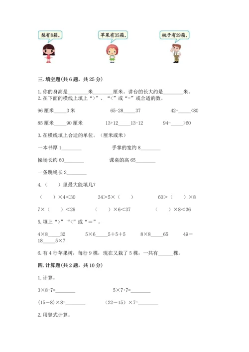 人教版二年级上册数学期末测试卷带答案（突破训练）.docx