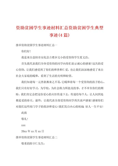 资助贫困学生事迹材料汇总资助贫困学生典型事迹(4篇)