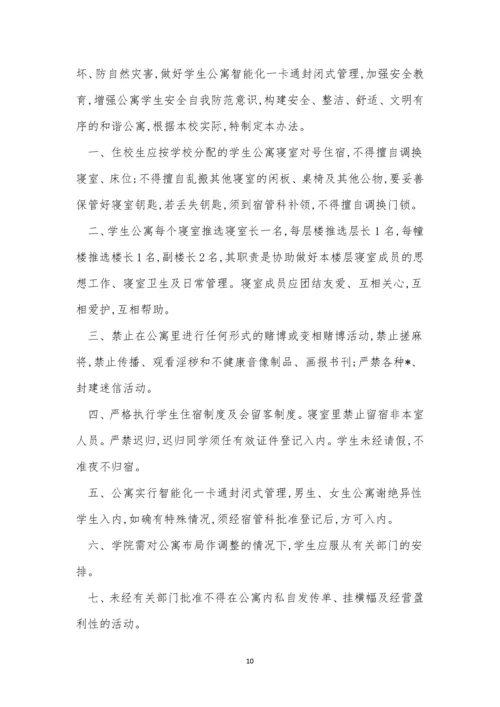 公寓管理办法15篇.docx