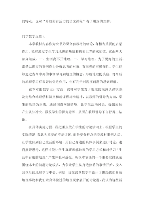 同学教学反思.docx