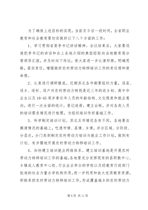 在全省农村劳动力转移培训工作座谈会结束时的讲话 (3).docx