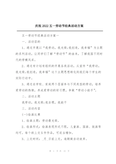 庆祝2022五一劳动节经典活动方案.docx