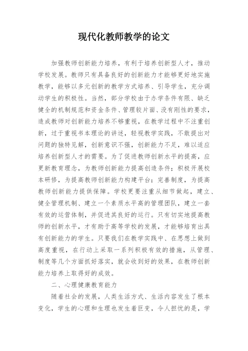现代化教师教学的论文.docx