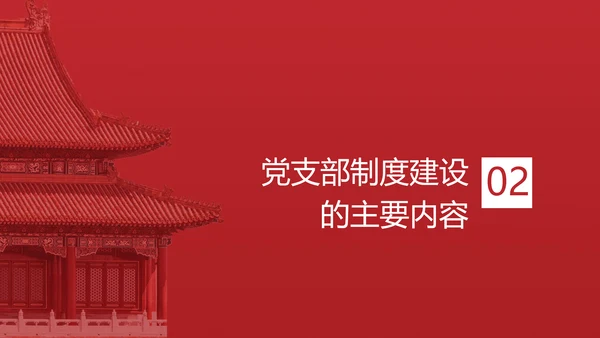 2024党支部标准化规范化党支部制度建设党课ppt