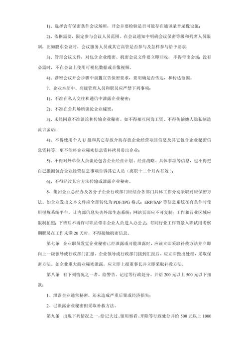 保密管理核心制度实施新版细则.docx