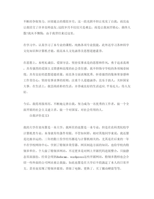 精编毕业鉴定学生自我评价参考参考范文.docx