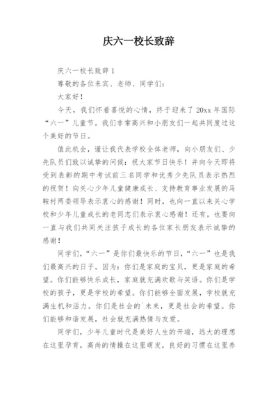 庆六一校长致辞_6.docx