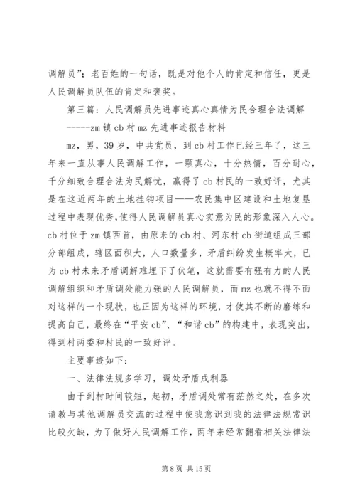 人民调解员先进事迹.docx