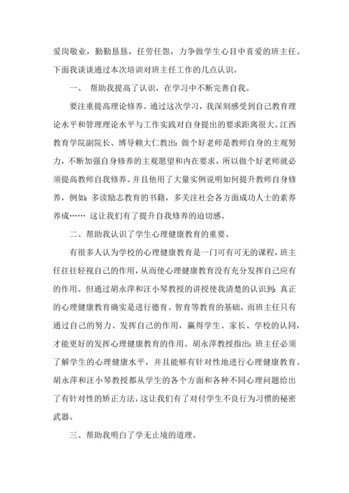 热门班主任培训心得体会7篇.docx