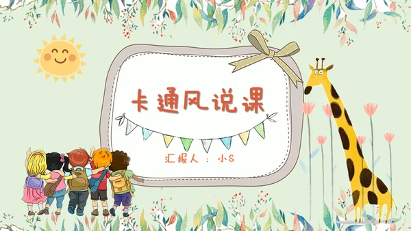 卡通说课儿童早教幼儿园通用PPT模板