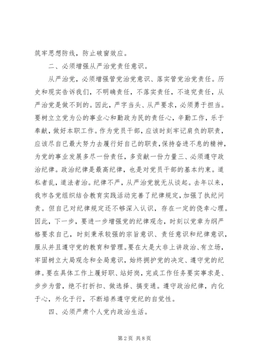 学习从严治党心得体会范文模板.docx