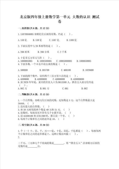 北京版四年级上册数学第一单元大数的认识测试卷带答案预热题