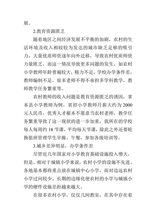 浅析农村小学教育现状及对策论文